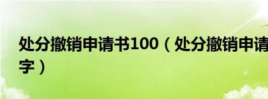 处分撤销申请书100（处分撤销申请书2000字）