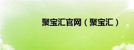 聚宝汇官网（聚宝汇）