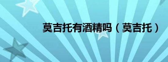 莫吉托有酒精吗（莫吉托）