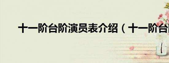 十一阶台阶演员表介绍（十一阶台阶）