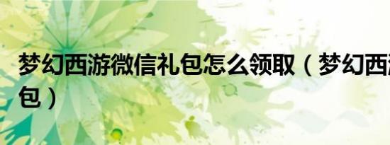 梦幻西游微信礼包怎么领取（梦幻西游微信礼包）