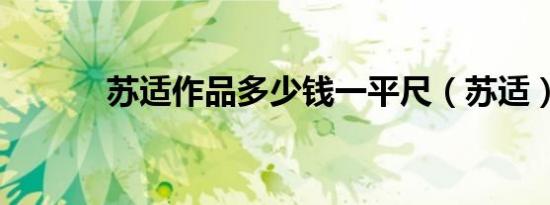 苏适作品多少钱一平尺（苏适）
