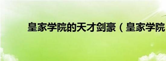 皇家学院的天才剑豪（皇家学院）