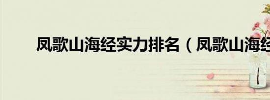 凤歌山海经实力排名（凤歌山海经）
