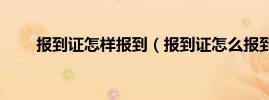 报到证怎样报到（报到证怎么报到）