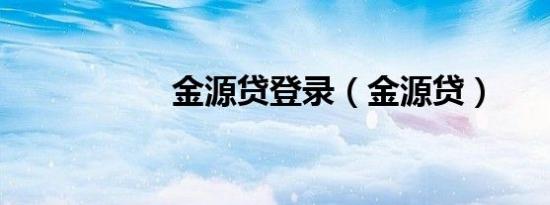金源贷登录（金源贷）