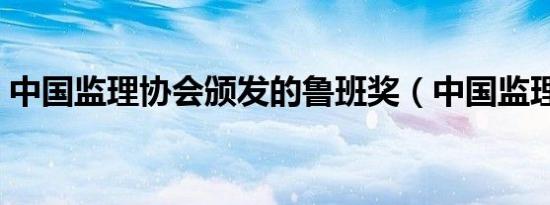 中国监理协会颁发的鲁班奖（中国监理协会）