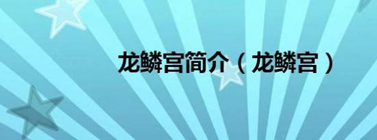 龙鳞宫简介（龙鳞宫）