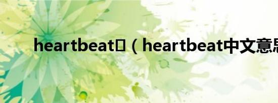 heartbeat （heartbeat中文意思）