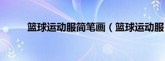 篮球运动服简笔画（篮球运动服）
