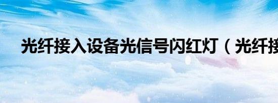 光纤接入设备光信号闪红灯（光纤接入）