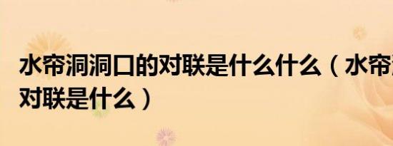 水帘洞洞口的对联是什么什么（水帘洞洞口的对联是什么）