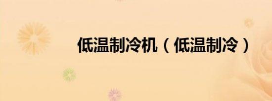 低温制冷机（低温制冷）