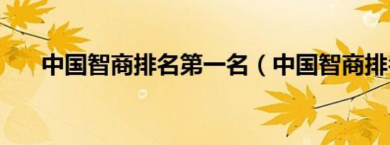 中国智商排名第一名（中国智商排名）