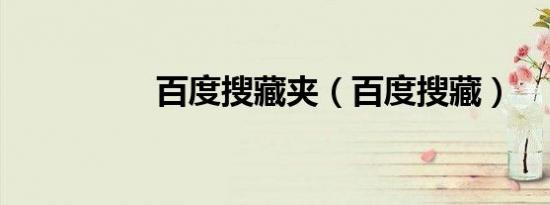 百度搜藏夹（百度搜藏）