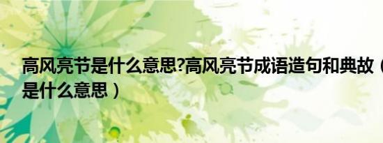 高风亮节是什么意思?高风亮节成语造句和典故（高风亮节是什么意思）