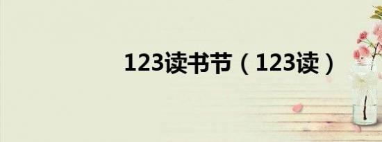123读书节（123读）