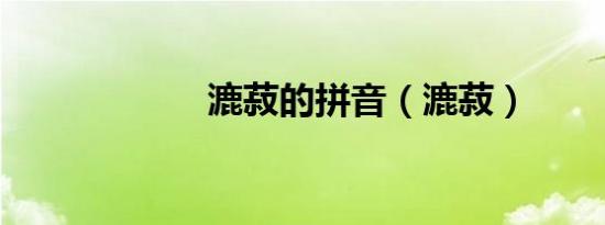 漉菽的拼音（漉菽）