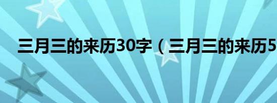 三月三的来历30字（三月三的来历50字）