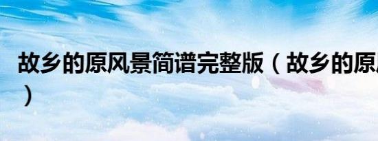 故乡的原风景简谱完整版（故乡的原风景简谱）