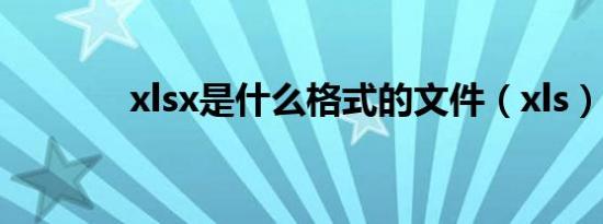 xlsx是什么格式的文件（xls）