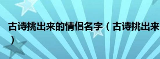 古诗挑出来的情侣名字（古诗挑出来的情侣名）