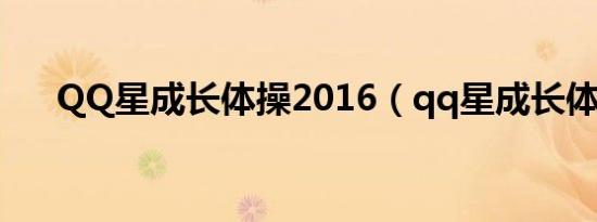 QQ星成长体操2016（qq星成长体操）