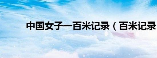 中国女子一百米记录（百米记录）