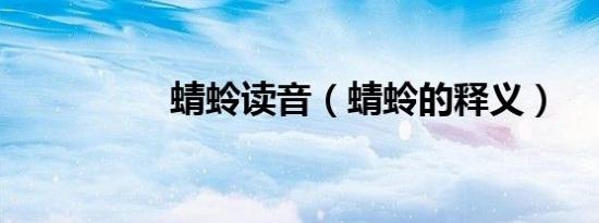 蜻蛉读音（蜻蛉的释义）