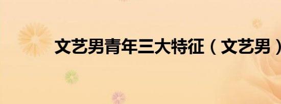 文艺男青年三大特征（文艺男）