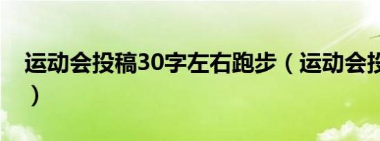 运动会投稿30字左右跑步（运动会投稿30字）