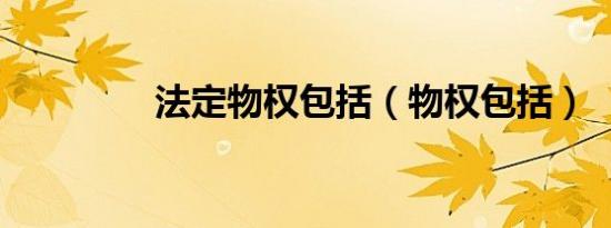 法定物权包括（物权包括）