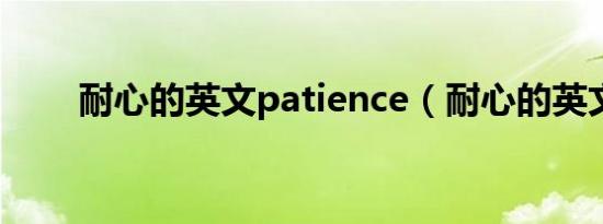 耐心的英文patience（耐心的英文）