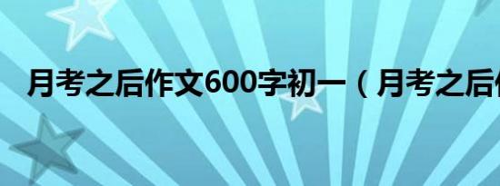 月考之后作文600字初一（月考之后作文）