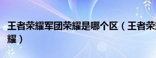 王者荣耀军团荣耀是哪个区（王者荣耀军团荣耀）