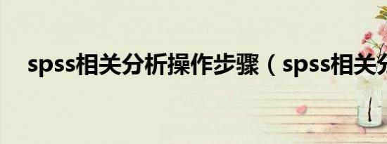 spss相关分析操作步骤（spss相关分析）