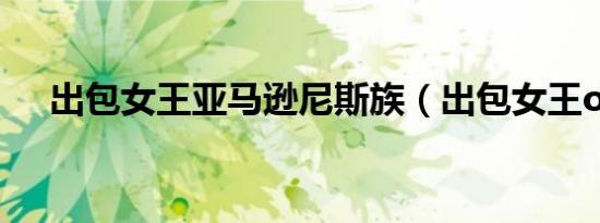 出包女王亚马逊尼斯族（出包女王ova）