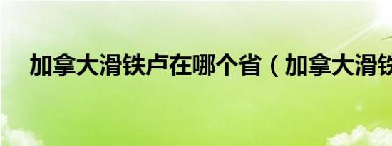 加拿大滑铁卢在哪个省（加拿大滑铁卢）