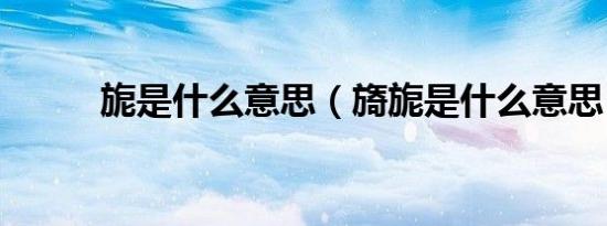 旎是什么意思（旖旎是什么意思）