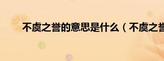 不虞之誉的意思是什么（不虞之誉）