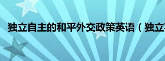 独立自主的和平外交政策英语（独立英语）