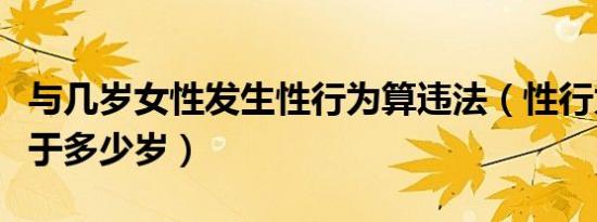 与几岁女性发生性行为算违法（性行为不能低于多少岁）
