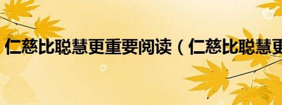 仁慈比聪慧更重要阅读（仁慈比聪慧更重要）