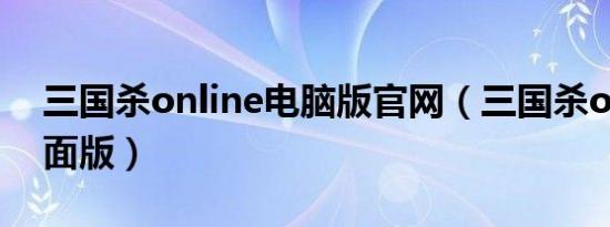三国杀online电脑版官网（三国杀online桌面版）