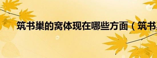 筑书巢的窝体现在哪些方面（筑书巢）