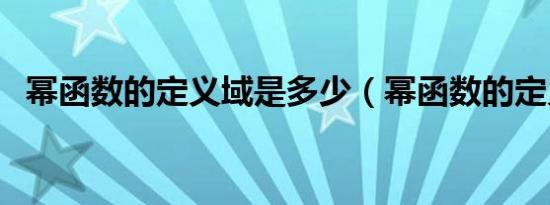 幂函数的定义域是多少（幂函数的定义域）