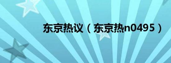 东京热议（东京热n0495）