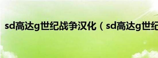 sd高达g世纪战争汉化（sd高达g世纪战争）