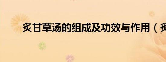 炙甘草汤的组成及功效与作用（炙）