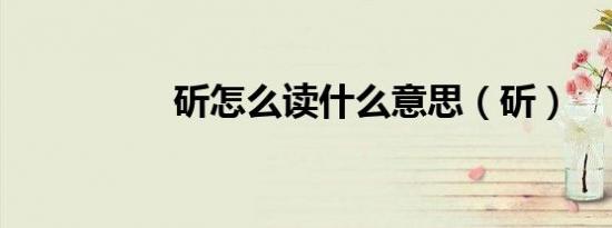 斫怎么读什么意思（斫）
